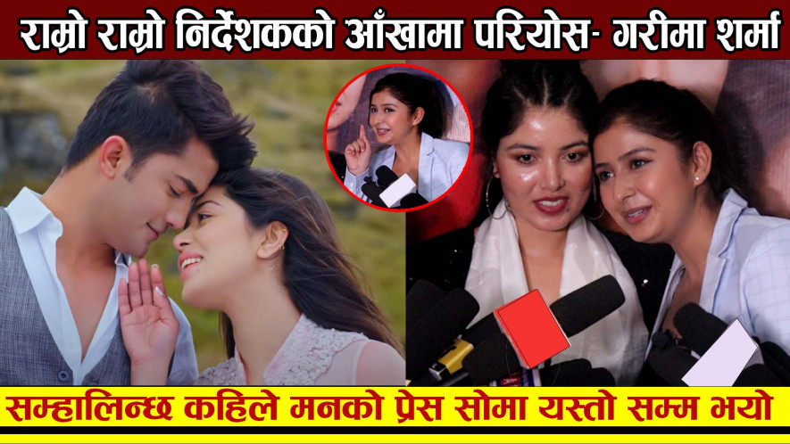 राम्राे राम्राे निर्देशककाे आँखामा परियाेस - गरिमा शर्मा